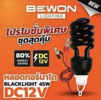 Phaijit Electric หลอดทอนาโด BLCK LIGHT 45วัตต์ DC12V BEWON