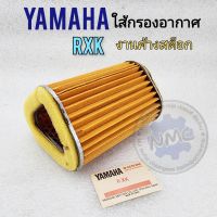 ใส้กรอง rxk ใส้กรองอากาศ rxk ใส้กรองอากาศ yamaha rxk