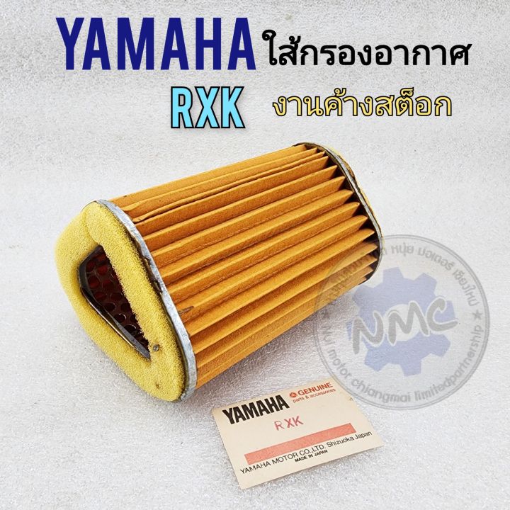 ใส้กรอง-rxk-ใส้กรองอากาศ-rxk-ใส้กรองอากาศ-yamaha-rxk