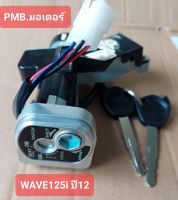 สวิทช์กุญแจทั้งคันPWAVE125i ปี 12