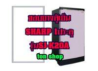 ขอบยางตู้เย็น SHARP 1ประตู รุ่นSJ-K20A