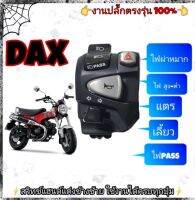 ประกับซ้าย Honda Dax125(แท้)➡️มีสวิตช์ไฟผ่าหมากในตัว➡️มีสวิตช์ไฟ Passข้างหน้า➡️ปลั๊กตรงรุ่นไม่ต้องตัดต่อสายไฟ ➡️?️มีเจาะรูรับที่แฮนด์เพิ่ม 1 รูใช้ดอกสว่าน 5.มิล⬅️