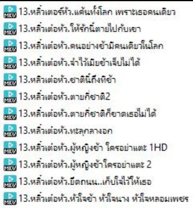 13-usb-หนังจีนยุค90-หลิ๋วเต๋อหัว-ชุดผู้หญิงข้า-13เรื่อง