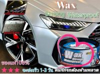 แว็ก เคลือบสีรถยนต์ เคลือบเงารถ ป้องกันUV Strong Waterproof Wax 300กรัม