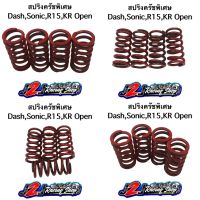 สปริงครัช Dash,Sonic,R15,Kr Open สปริงครัชแต่ง สปริงครัชพิเศษ สปริงคลัทช์