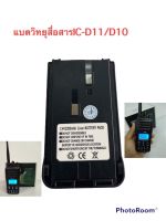 แบตเตอรี่วิทยุสื่อสาร IC-D10/D11/D11 ความจุแบตเตอรี่2200mAh