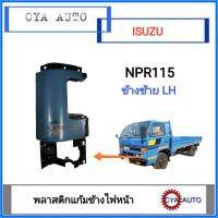 แก้มข้าง​ พลาสติกแก้มข้างไฟหน้า​ ISUZU NPR115 ข้างซ้าย​(LH)​