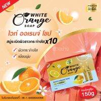 White Orange soap สบู่ส้มระเบิดผิวกระจ่างใส 150กรัม