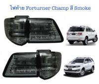 ไฟท้ายแต่ง Fortuner Champ’12-14 สี Smoke รวม 4 ชิ้น ขวา 2 และ ซ้าย 2