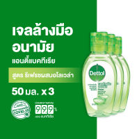 Dettol เดทตอล เจลล้างมือเดทตอล เจลแอลกอฮอล์ล้างมือ สูตรหอมสดชื่นผสมอโลเวล่า 50มล.X12 Dettol Alcohol Gel Aloe Vera 50mlX12