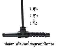 หัวเจทพ่นน้ำ ท่อJETบ่อปลา ยี่ห้อ SB มี 3 ขนาด ( สำหรับ ต่อกับปั๊มน้ำเพื่อพ่นอากาศ ช่วยเติมอากาศในบ่อปลา)