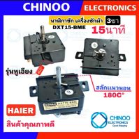 (หูบิด3ขา) HAIER นาฬิกาซัก DXT15-BME 15นาที (1ชิ้น) ลานซัก เครื่องซักผ้า นาฬิกาซักเครื่องซักผ้า ตัวตั้งเวลาเครื่องซักผ้า