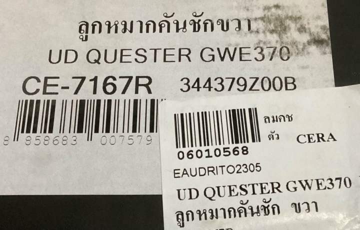 ลูกหมากคันชักขวา-ud-quester-gwe-370