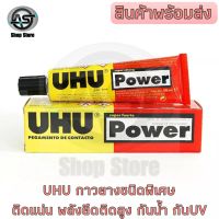 กาวยางพิเศษ UHU Power ยู้ฮู พาวเวอร์ กาวยางพิเศษ กาวสีใส พลังยืดติดสูง ติดแน่น กันน้ำ กันรังสียูวี ขนาด 50 มล.