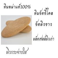 หินพม่าแท้?%หินขัดตัวระเบิดขี้ไคล ขัดผิวขาว ผลัดเซลล์ผิว สินค้าพร้อมจัดส่ง