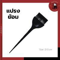 แปรงย้อมผมManshongแปรงทำสีผม(มีวงกลมบุ๋ม) ด้ามพลาสติกดำ ขนาด 21.5 cm (DB-03)