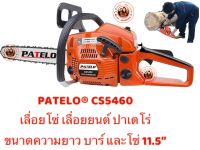 PATELO® CS5460 เลื่อยยนต์ ปาเตโร่ 11.5”