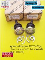 ลูกหมากปีกนกบน TOYOTA Vigo, Revo, Fortuner 4×2, 4×4 ราคา 2ตัว (43310-09015)