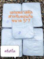 แผ่นพลาสติก สำหรับใช้ตอนกิ่ง ขนาด5*7