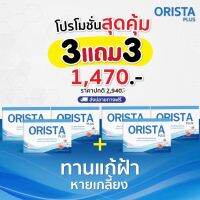 Orista สูตรใหม่ ?โปรโครตคุ้ม 6 กล่อง ?  ส่งฟรี ?ออริสต้า สูตรใหม่ล่าสุดของแท้ วิตามิน ผิวพรรณ