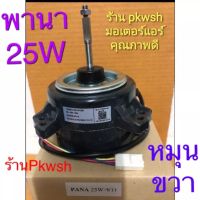 มอเตอร์แอร์ Panasonic 25W. ตัวดำหมุนขวา Inverter