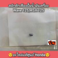 สลักดักเฟืองปั๊มน้ำมันเครื่อง Wave เวฟ125,MSX 125 อะไหล่แท้ศูนย์ Honda รหัสอะไหล่ 94303-03050