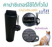 โปรโมชั่น คาปาซิเตอร์ แท้ 12uf-400v.60Hz  ใช้ได้ทั่วไป ตรงปก พร้อมส่งจ้า