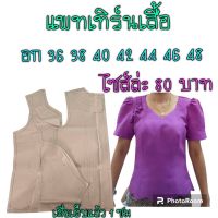 แพทเทิร์นเสื้อ(สินค้าเป็นกระดาษแบบตัดเสื้อนะ)