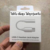 แจ็คแปลงหูฟังแท้ Original Samsung USB Type C Male To 3.5MM Earphone Audio Cable 24Bit Digital Adapter For A80 Note10 Pro
แจ็คแปลงหูฟัง Type C to 3.5 Samsung แท้ Original Samsung USB Type C Male To 3.5MM Earphone Audio Cable 24Bit Digital Adapter For Galax