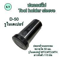 ปลอกสลีป รูในเตเปอร์ D-50 Tool holder sleeve