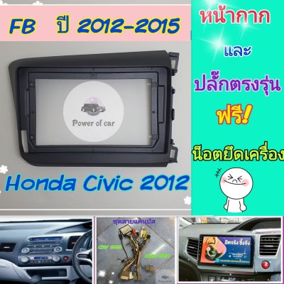 หน้ากาก Honda Civic FB ซีวิค ปี 2012-2015 📌สำหรับจอ Android 9 นิ้ว พร้อมชุดปลั๊ก แคนบัส ตรงรุ่น แถมน๊อตยึดเครื่องฟรี