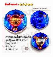 ฝาครอบเครื่อง  Wave125I วาฬ  ( เว้นปี 2023) สแตนเลสแท้ สีทองไท เงินไท น้ำเงิน   สินค้าแบรนด์ไทย คุณภาพ 5⭐⭐⭐⭐⭐