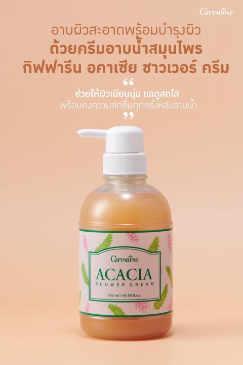 กิฟฟารีน-อคาเซีย-ชาวเวอร์ครีม-ครีมอาบน้ำ-สูตรสมุนไพรขมิ้นและส้มป่อย-ช่วยให้ผิวเนียนนุ่ม-สดใส-หอมกลิ่นสมุนไพรไทย
