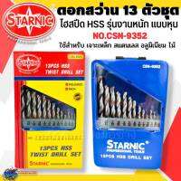 ดอกสว่าน 13 ตัวชุด ไฮสปีด HSS รุ่นงานหนัก แบบชุดหุน STARNIC สำหรับเจาะเหล็ก สแตนเลส อลูมิเนียม ไม้ NO.CSN-9352