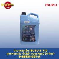 น้ำยาหล่อเย็น/น้ำยาหม้อน้ำ ISUZU E-710 สูตรผสมน้ำ พร้อมใช้งาน (LLC E-710 PRE-MIXED) ขนาด 5 ลิตร ของแท้ศูนย์ (น้ำสีฟ้า)[9-85531001-A]