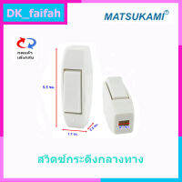 ?Matsukami สวิตส์กระดิ่ง กลางทาง 2A 250V สีครีม (กดแล้วเด้งกลับ)?