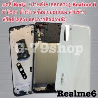 บอดี้ Body（ฝาหลัง+ เคสกลาง) Realme 6 มี สีขาว น้ำเงิน พร้อมเลนย์กล้อง สวิสข้าง ฟรีชุดไขควง และกาวติดฝาหลัง