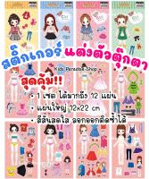 สุดคุ้ม!! เซตสติ๊กเกอร์แต่งตัวตุ๊กตา 1 เซต ได้ 12 แผ่น แผ่นใหญ่ สีสันสดใส ลอกออกติดซ้ำได้ เสริมสร้างจินตนาการ