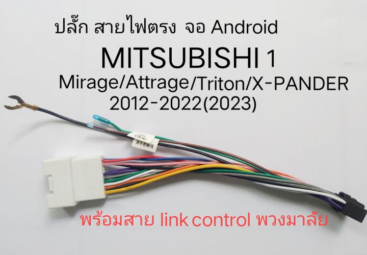 ปลั๊ก สายไฟ ตรงรุ่น MITSUBISHI MIRAGE ATTRAGE X-PANDER TRITON PAJERO กับ เครื่องเล่นจอ Android