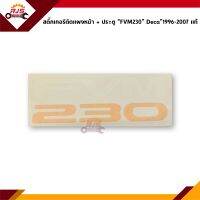 (แท้?%)สติ๊กเกอร์ติดแผงหน้า สติ๊กเกอร์ติดประตู “FVM230” Isuzu Deca”1996-2007