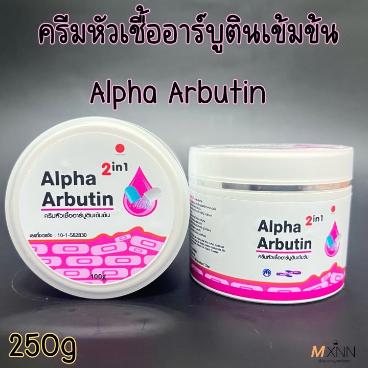 ครีมหัวเชื้ออาร์บูตินเข้มข้น-alpha-arbutin-แบบกระปุก