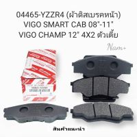 ผ้าเบรคหน้า ผ้าดิสเบรคหน้า Vigo SmartCab สมาร์ทแคป 2WDตัวเตี้ย ปี08-2011 Vigo Champแชมป์ ปี2012 รหัส: 04465-YZZR4