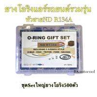 ยางโอริงชุดGife set รวม5รุ่น ND-R134Aจำนวน500วง