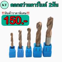 ดอกสว่านคาร์ไบด์ M2.5-M12 2ฟัน carbide drill bits