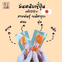 มันหนึบญี่ปุ่น แพ็ค 150 กรัม (4-5ซอง)