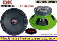 ?ขายลำโพงกลาง 8 นิ้ว ติดรถยนต์ ยี่ห้อ DK รุ่น DK-835 โครงปั้ม​ ราคาต่อคู่??