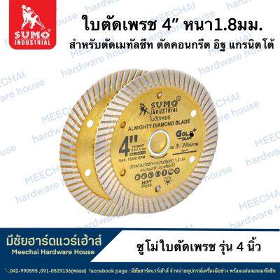 MEECHAI HARDWARE HOUSE | Sumoใบตัดเพชร ขนาด4นิ้ว คม กริบ ไร้เทียมทาน