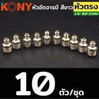 KONY หัวอัดจารบี สีขาว คองอ 45 องศา และ ตรง เกลียว 1/8" BSP 10 ตัว/ชุด (เลือกแบบได้)