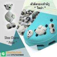 JB3D ?‍❄️?‍❄️ ตัวติดรองเท้ามีรู เซต หมีโพล่า ??Shoe Charm crocs “ Pola Bear “ ...  มัน3Dนะเออ มุ้งมิ้งจิงกาเบล