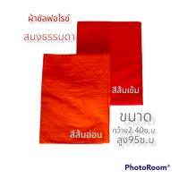 สบงพระ สบงธรรมดาผ้าซันฟอไรซ์ขนาด 2.6 หลา สบงพระสงฆ์